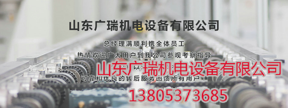山東廣瑞機電設備有限公司