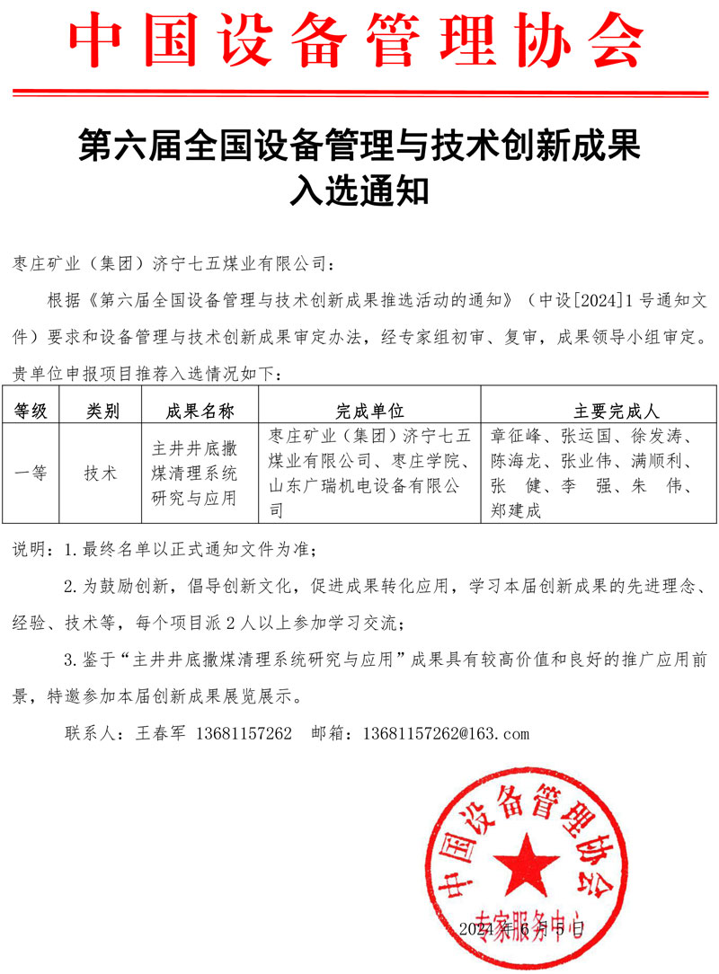 50008-棗莊礦業（集團）濟寧七五煤業有限公司-第六屆創新成果入選通知(1).jpg