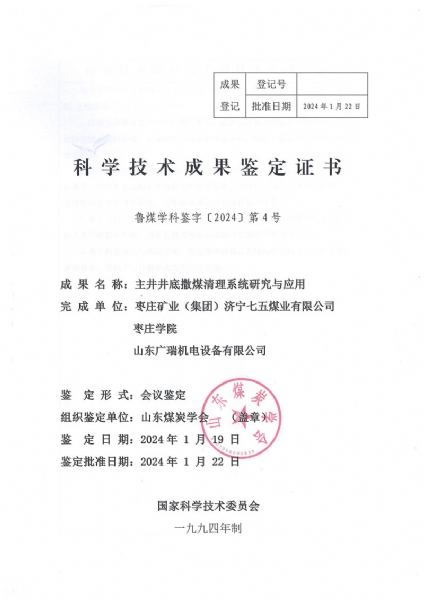 熱烈祝賀: 山東廣瑞機電設備有限公司研發的（主井撒煤清理系統 )鑒定為國際先進水平！